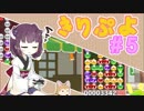 きりぷよ　＃５