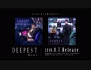 【8月7日発売】 DEEPEST / しゅーず【全曲視聴クロスフェード】