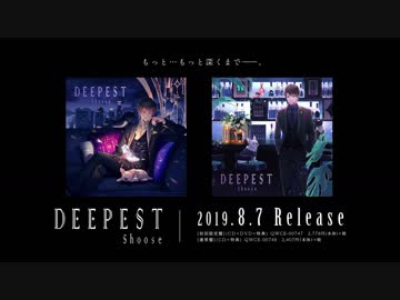 【8月7日発売】 DEEPEST / しゅーず【全曲視聴クロスフェード】