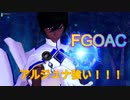 【FGOAC】初のFGOAC対戦動画！！！