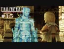 FFXII - The Zodiac Age 実況 #15