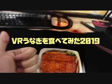 VRうなぎを食べてみた2019