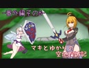 【ｽｶｲｳｫｰﾄﾞｿｰﾄﾞ】マキとゆかりの空地探訪記 番外編その8【VOICEROID+】