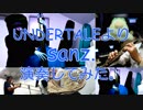 【UNDERTALE】sans.【演奏してみた】