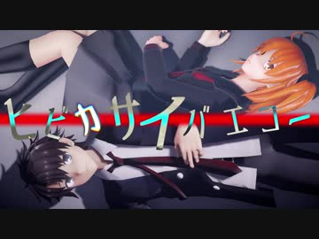 【Fate/MMD】ぐだーずと善悪ヒビカサイバエコー【二部ネタバレ】