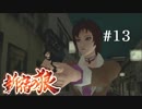 【新宿の狼】誰も知らない真の新宿をご紹介＃１３【実況プレイ】