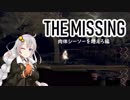 【VOICEROID実況】THE MISSING - J.J.マクフィールドと追憶島 - #2