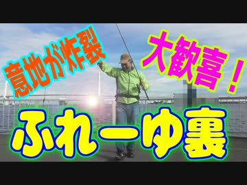 釣り動画ロマンを求めて 274釣目（ふれーゆ裏：末広水際線プロムナード）