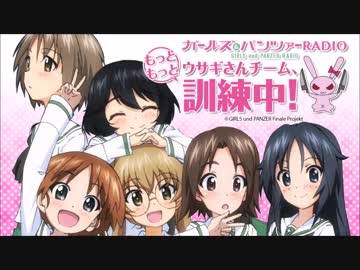 ガールズ＆パンツァーRADIO ウサギさんチーム、もっともっと訓練中！ 第06回（終）
