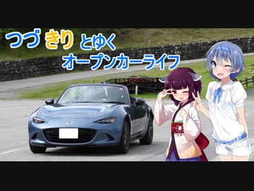 【ロードスター車載】つづみきりたんとゆくオープンカーライフ その16