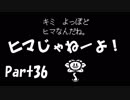 【初実況】Undertaleの世界を心ゆくまで楽しむ実況プレイ動画 Part36