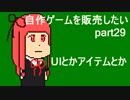 [steamページ公開中]自作ゲームを販売したい part29[VOICEROID解説]