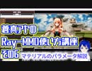 蒼真アヤのRay-MMD使い方講座その6　マテリアルの沼へようこそ