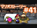 【初見実況マリオストーリ】ぺらぺらマリオがゆく！【＃41】