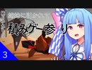 【Mulaka】姉妹に引かれて積みゲー参り #3【VOICEROID＆CeVIO実況】