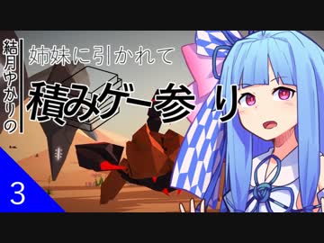 【Mulaka】姉妹に引かれて積みゲー参り #3【VOICEROID＆CeVIO実況】