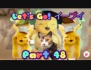 【実況】ポケットモンスター Let's Go! イーブイやろうぜ！　その４８