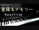 【ハニーストラップ】星降るメモリー【ピアノ演奏動画】