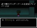 【初見実況】巷で噂のアンダーテールを初見プレイ【under tale】　パート15