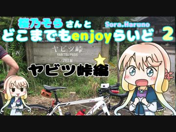 【自転車車載】桜乃そらさんとどこまでもenjoyらいど２　ヤビツ峠編
