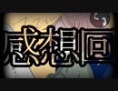【(′ω｀⊂ )】 感想回と、