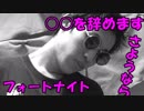 【辞めます】んー・・・・もうダメかな・・・・【フォートナイト】＃のし侍