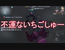 【実況】不運ないちごしゅー【第五人格】