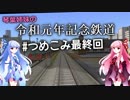 #4~10最終回 琴葉姉妹の令和元年記念鉄道『結果としてうそつき』『突然、姉妹は喧嘩する』『今だっ！文明開化アタック！』『もう、鶴見線にするしか』『口というか丸』『決戦、空...タイトルが長すぎます！