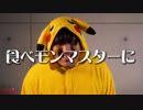 【替え歌】めざせポケモンマスター『めざせ食べモンマスター』/たすくこま