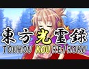【幻想入り】東方光霊録【52話】