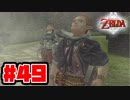 【実況】朽ちぬ闇、狼となりて薄明りの中馳せ参ずる【トワイライトプリンセスHD】Part49
