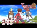 【テイルズ オブ シンフォニア】実況プレイ　Part46