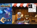雨宿りしてたら港に土産屋ができてた『ドラゴンクエストビルダーズ２』実況プレイpart61【DQB2】【ドラクエビルダーズ２】