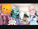 【VOICEROID劇場】とあるボイロたちの誕生日