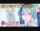 超大物ゲスト、参戦！？【Vtuber初音ミク#7】