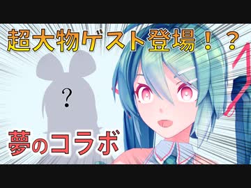 超大物ゲスト、参戦！？【Vtuber初音ミク#7】