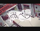 雨とペトラ 　歌ってみた【りゅーれ】