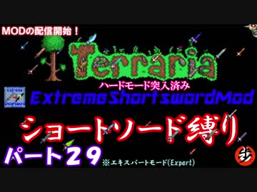 [Terraria+MOD]　ショートソード縛りEX パート２９　[ゆっくり実況]