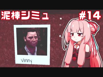 復讐の茜ちゃんvs泥棒シミュレーター⑭【Thief Simulator】