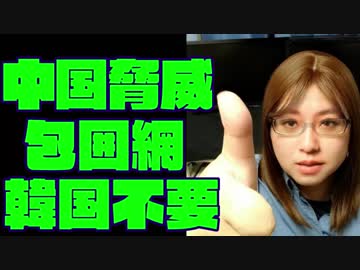 中国国防白書を解説　日米の対中戦略に韓国の居場所はあるのか