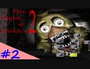 【FNAF2】再びピザ屋の危険なバイト！Five Nights at Freddy's2  ＃2