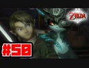 【実況】朽ちぬ闇、狼となりて薄明りの中馳せ参ずる【トワイライトプリンセスHD】Part50