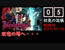 #05 Bloodstained (イガキュラ)遊んでみた！「双竜の塔」