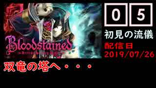 #05 Bloodstained (イガキュラ)遊んでみた！「双竜の塔」