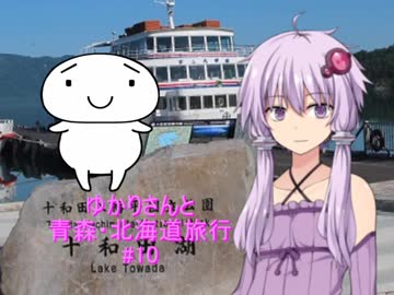 ゆかりさんと青森・北海道旅行　#10
