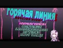 【Hotline Miami】ゆかりの殺戮生活　前編【結月ゆかり実況】