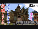 《Minecraft》ついに館風？ゾンビトラップが完成した！・・・行商人のアピールが凄い53話目。《てきとうサバイバル》