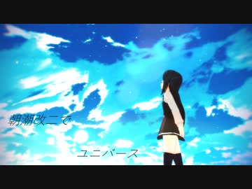 【MMD艦これ】朝潮改二でユニバース