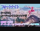 【フォートナイト】シーズン9オーバータイムチャレンジ四日目～六日目
