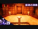 【影廊 Shadow Corridor】びびりすぎて霊魂の淵叢をいつもと違い真剣に進めてしまう人の実況【その29】